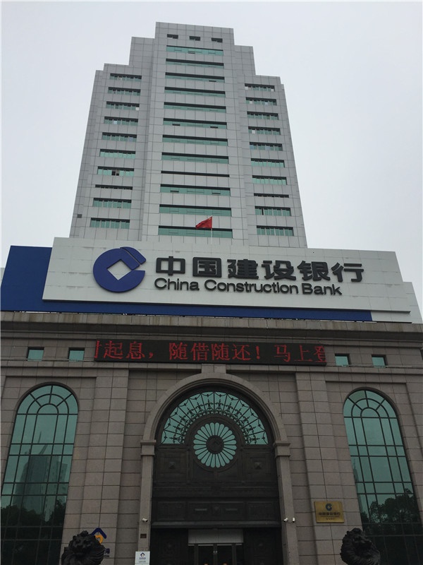 中國建設(shè)銀行義烏分行